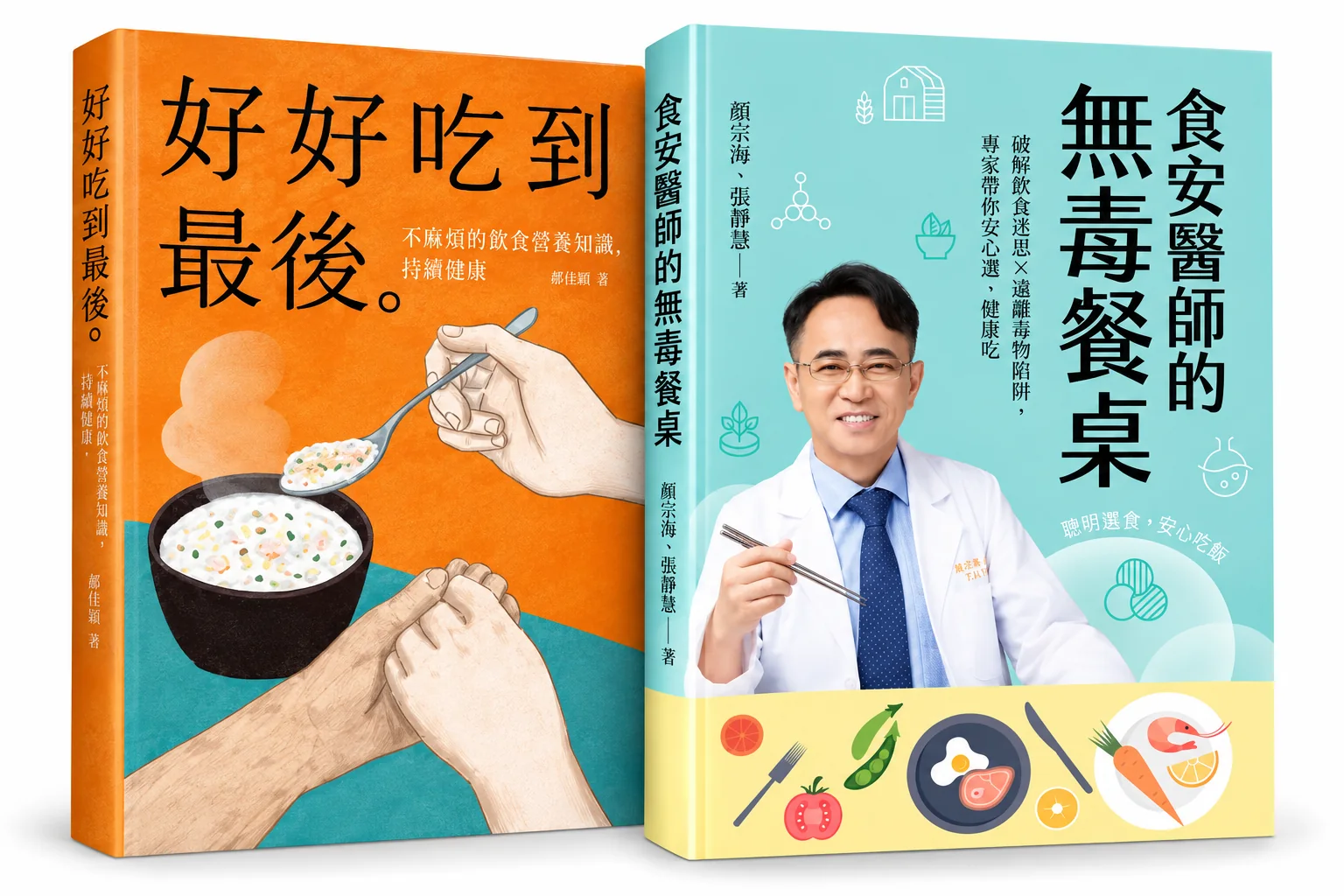 《好好吃到最後。》與《食安醫師的無毒餐桌》兩本書籍展示